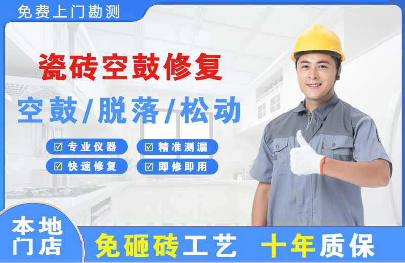 龙潭瓷砖空鼓修复